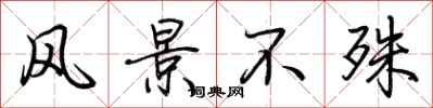荆霄鹏风景不殊行书怎么写