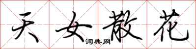 荆霄鹏天女散花行书怎么写