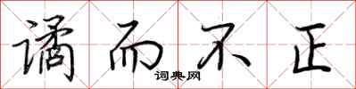荆霄鹏谲而不正行书怎么写