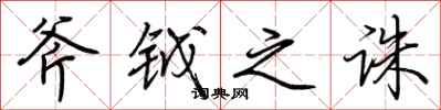 荆霄鹏斧钺之诛行书怎么写