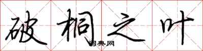 荆霄鹏破桐之叶行书怎么写