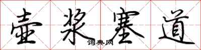 荆霄鹏壶浆塞道行书怎么写