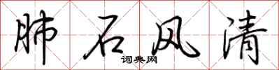 荆霄鹏肺石风清行书怎么写
