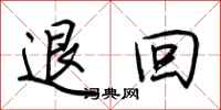 荆霄鹏退回行书怎么写