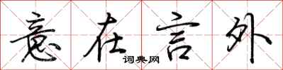 荆霄鹏意在言外行书怎么写