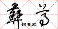 王冬龄彝尊草书怎么写