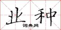 黄华生业种楷书怎么写