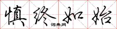 荆霄鹏慎终如始行书怎么写