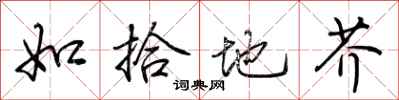 荆霄鹏如拾地芥行书怎么写
