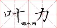 黄华生叶力楷书怎么写