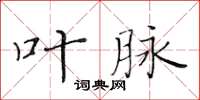 黄华生叶脉楷书怎么写