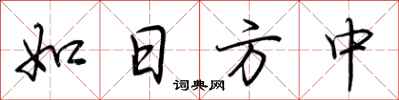 荆霄鹏如日方中行书怎么写