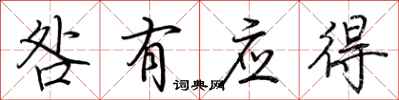 荆霄鹏咎有应得行书怎么写