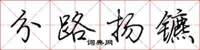 荆霄鹏分路扬镳行书怎么写