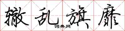 荆霄鹏辙乱旗靡行书怎么写