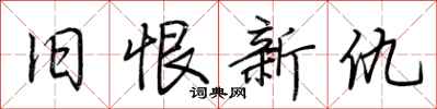 荆霄鹏旧恨新仇行书怎么写