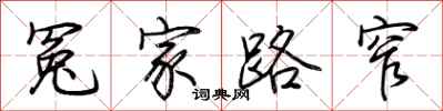 荆霄鹏冤家路窄行书怎么写
