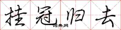 荆霄鹏挂冠归去行书怎么写