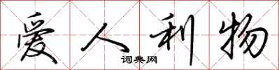 荆霄鹏爱人利物行书怎么写