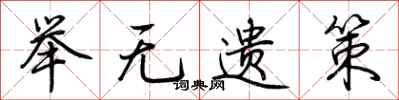 荆霄鹏举无遗策行书怎么写