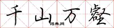 荆霄鹏千山万壑行书怎么写