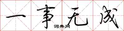 荆霄鹏一事无成行书怎么写