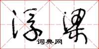 王冬龄浮梁草书怎么写