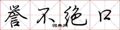 荆霄鹏誉不绝口行书怎么写