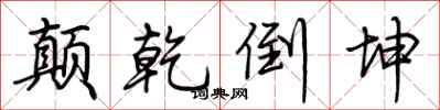 荆霄鹏颠乾倒坤行书怎么写