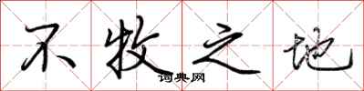 荆霄鹏不牧之地行书怎么写