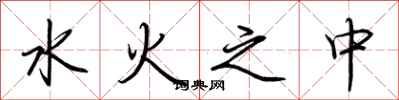 荆霄鹏水火之中行书怎么写