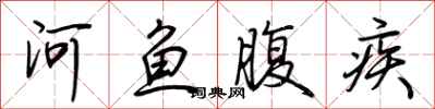 荆霄鹏河鱼腹疾行书怎么写