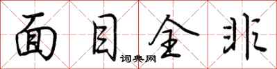 荆霄鹏面目全非行书怎么写