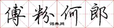 荆霄鹏傅粉何郎行书怎么写