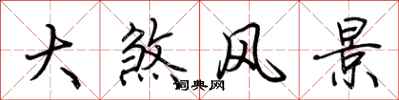 荆霄鹏大煞风景行书怎么写