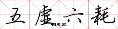 荆霄鹏五虚六耗行书怎么写