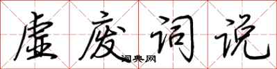 荆霄鹏虚废词说行书怎么写