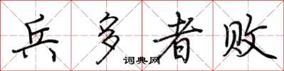 荆霄鹏兵多者败行书怎么写