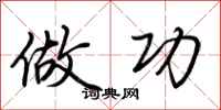 荆霄鹏做功行书怎么写