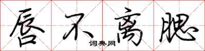 荆霄鹏唇不离腮行书怎么写
