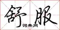 荆霄鹏舒服行书怎么写