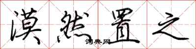 荆霄鹏漠然置之行书怎么写
