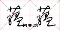 王冬龄藴藴草书怎么写