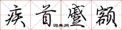 荆霄鹏疾首蹙额行书怎么写