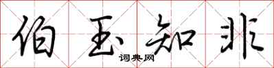 荆霄鹏伯玉知非行书怎么写