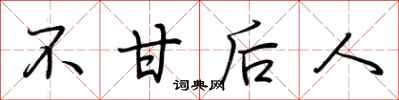 荆霄鹏不甘后人行书怎么写