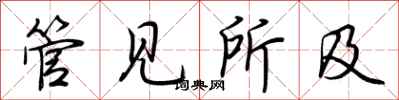 荆霄鹏管见所及行书怎么写