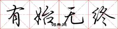 荆霄鹏有始无终行书怎么写