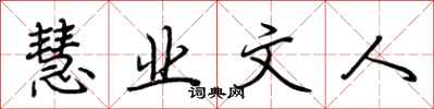 荆霄鹏慧业文人行书怎么写