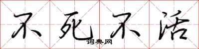 荆霄鹏不死不活行书怎么写
